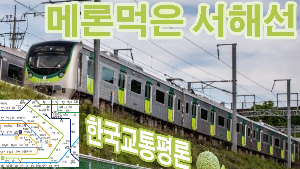 심도있게 보는 부분개통한 서해선(소사원시선) : 메로나를 흡수한 연두맛
