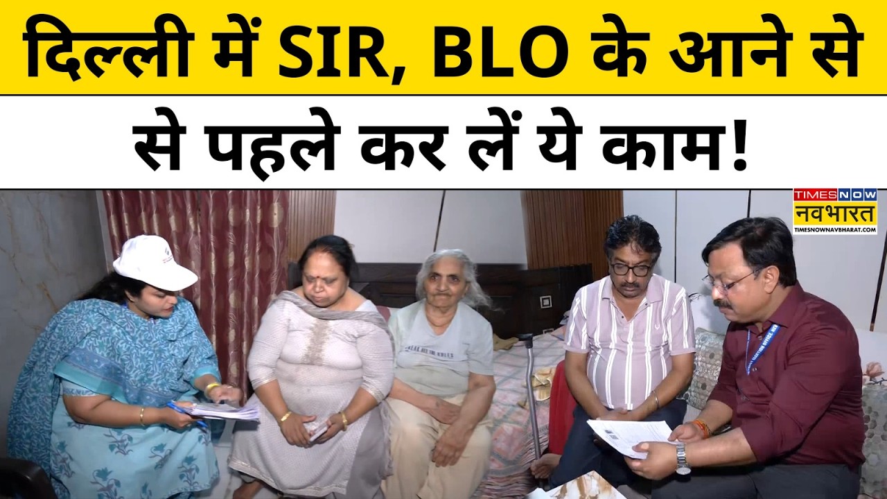 Delhi SIR : दिल्ली में SIR‑BLO की एंट्री कर ले ये जरूरी तैयारी ? | Delhi News | Top News |