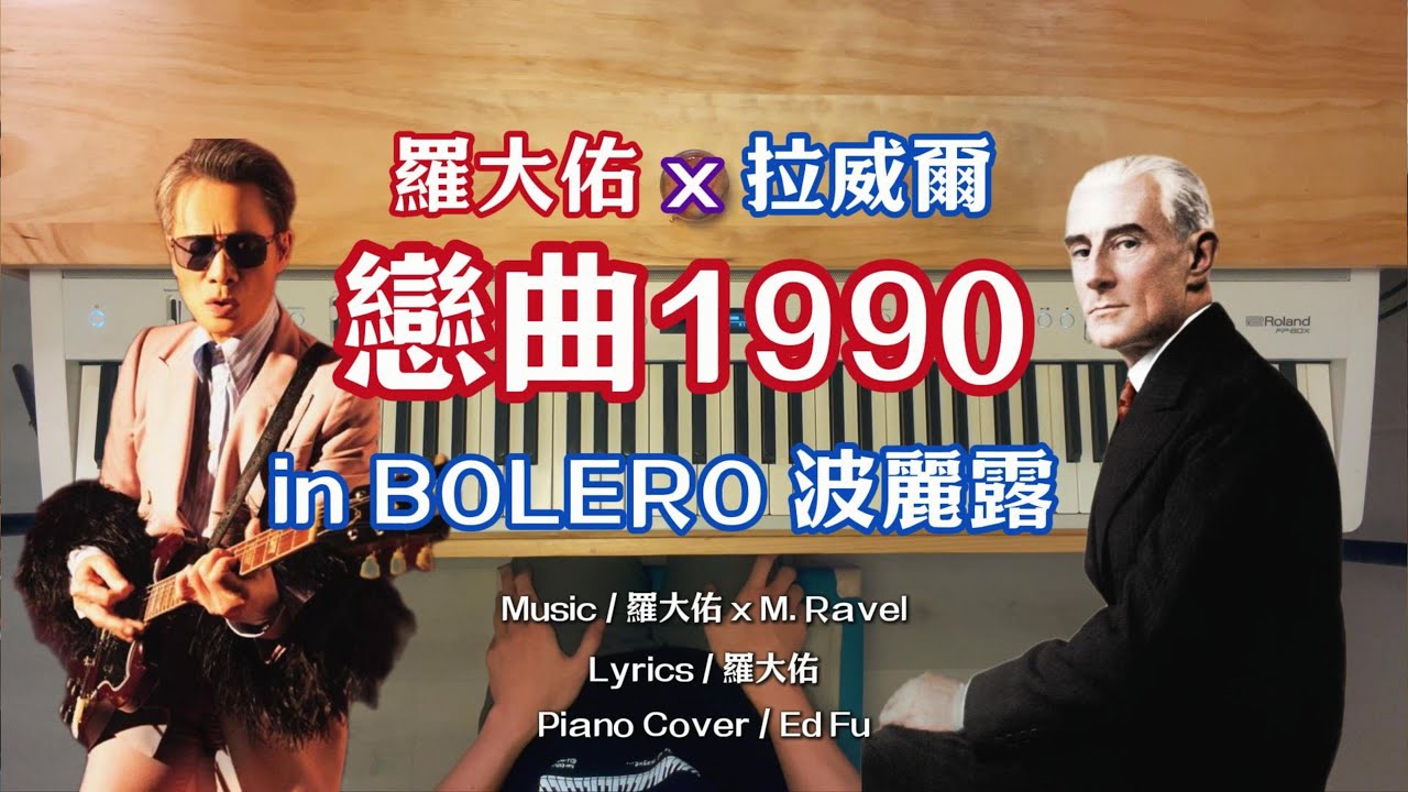 羅大佑〈戀曲1990〉x 拉威爾〈Bolero 波麗露〉跨界鋼琴撞擊！Piano Cover Mix / Mashup