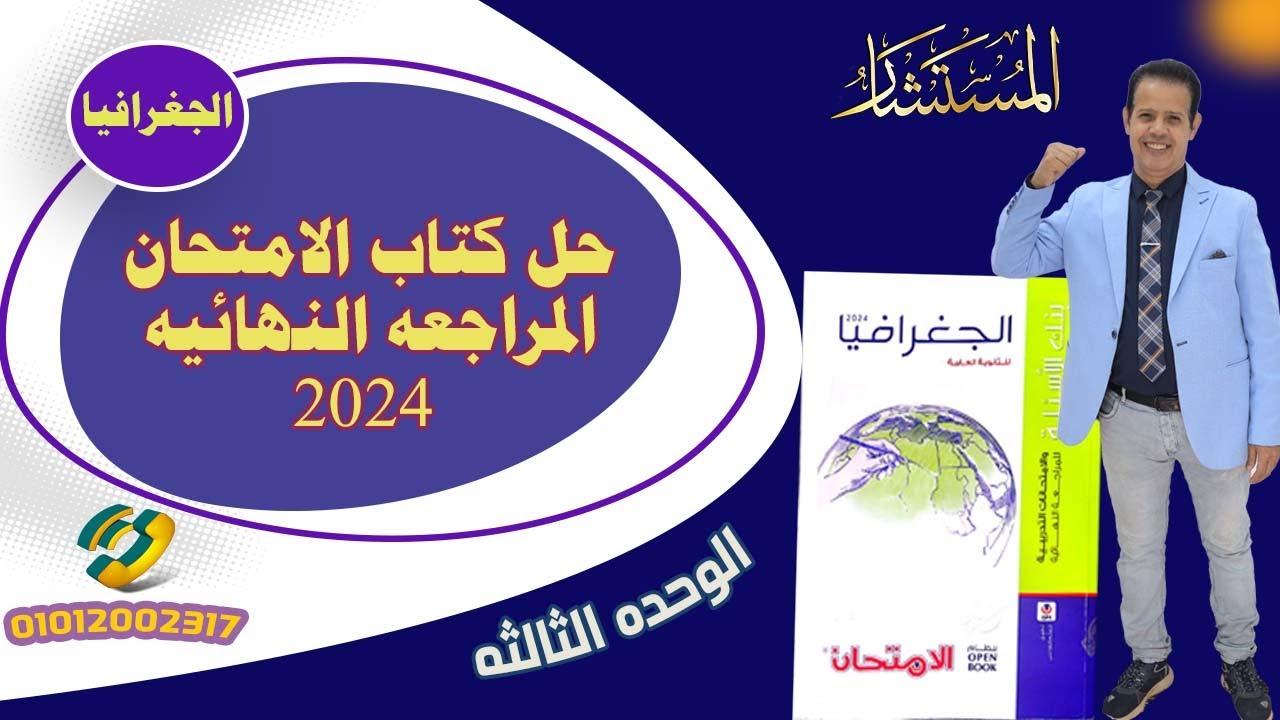 حل بنك اسئلة كتاب الامتحان مراجعه نهائية فى جغرافيا السياسية الوحدة الثالثه 2024