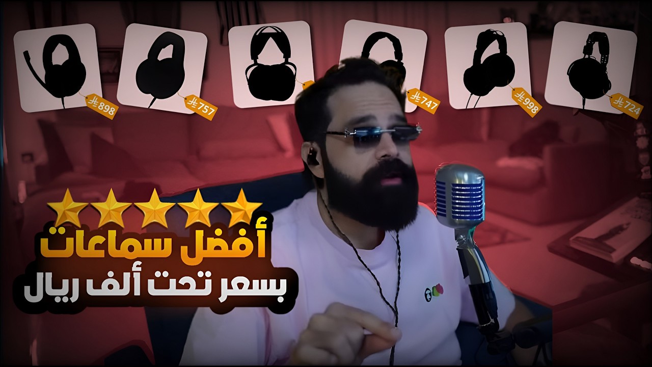أفضل سماعات تحت 1000 ريال في 2026 🎧 | وسماعات 