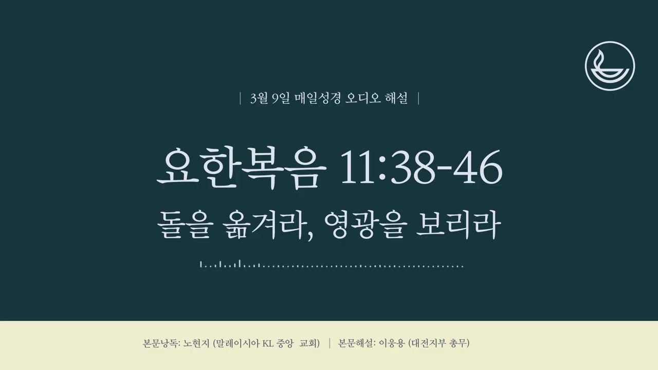 「매일성경」 돌을 옮겨라, 영광을 보리라 [요한복음 11:38-46]