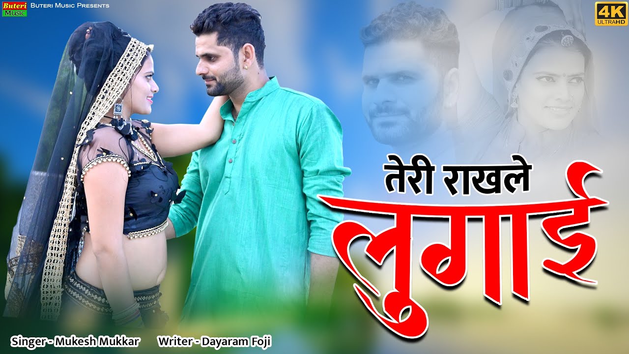 तेरी राखले लुगाई मेरो दिल धड़के | Teri Rakhle lugai | Singer Mukesh Mukkad,Riya rathi | Rajasthani Dj