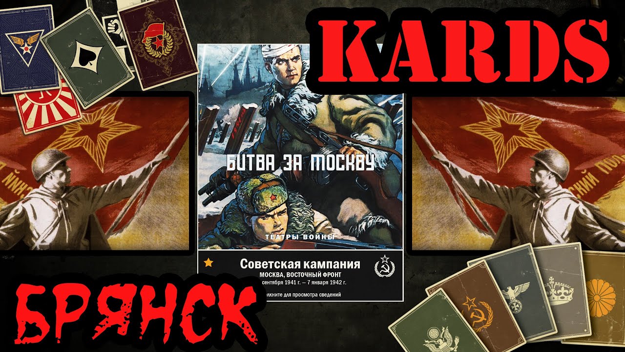💥 KARDS прохождение советской кампании [Битва за Москву Брянск]