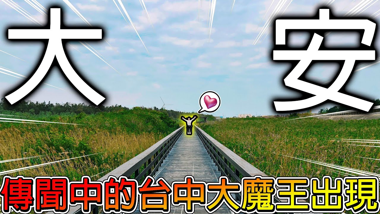 【冷門地區一日遊】這裡是台中最冷門？沙子多到像座山丘！還有超美海景+超豐富生態！超多海鮮餐廳根本吃不完啊！！ft. @EmmaSleepTaiwan 【冠哥】