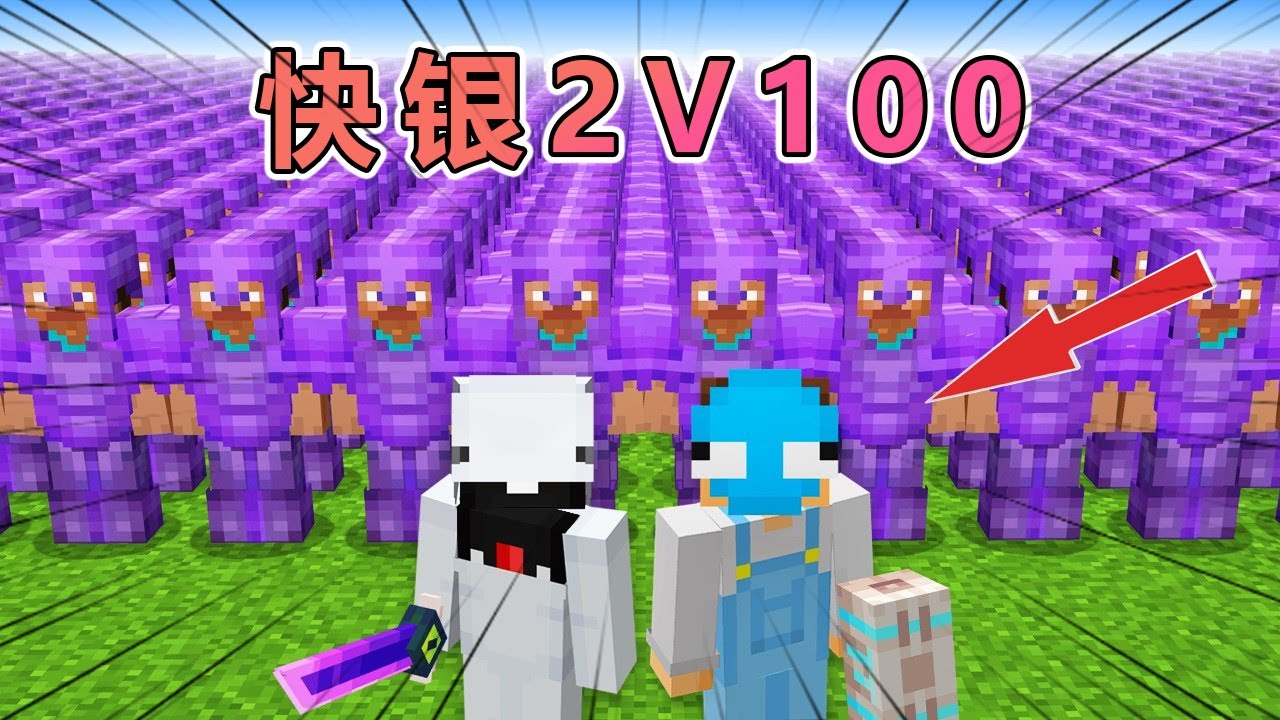 我的世界：快银重装步兵大逃杀之双人组2V100 #我的世界 #minecraft  #mc