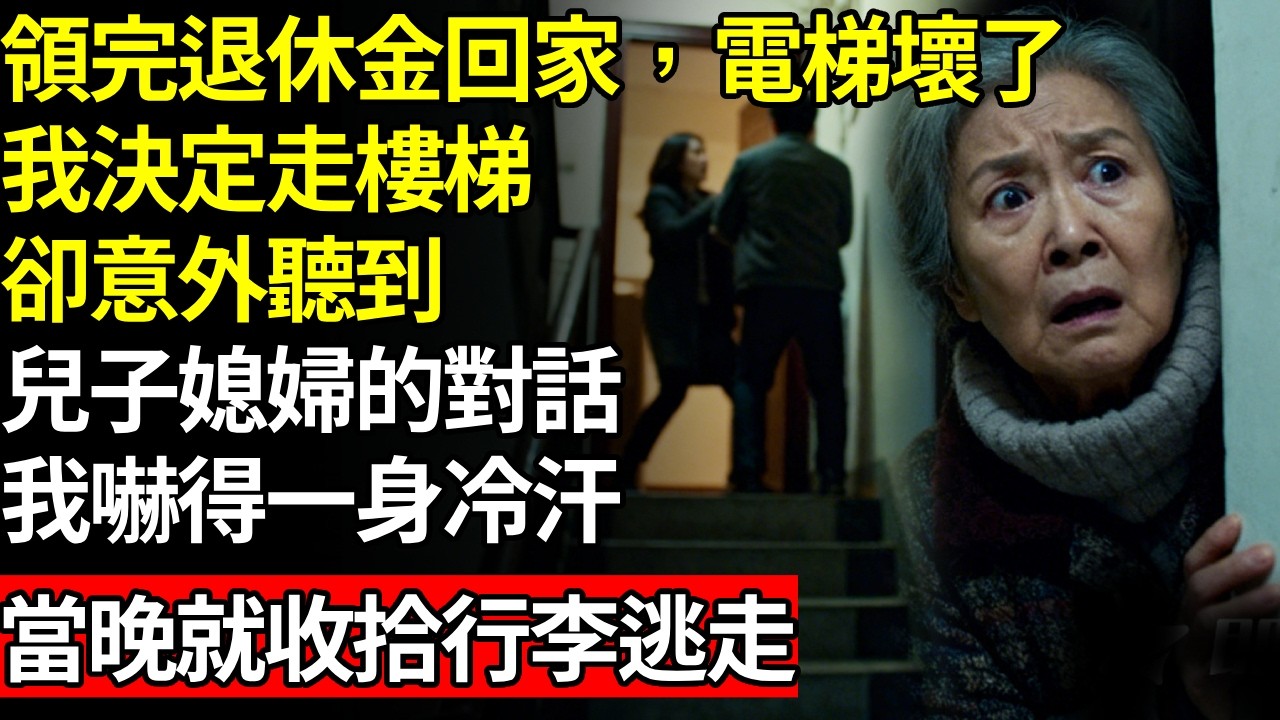 領完退休金回家，電梯壞了，我決定走樓梯，卻意外聽到，兒子媳婦的對話，我嚇得一身冷汗，當晚就收拾行李逃走#養老#不孝子#人間家務#退休金