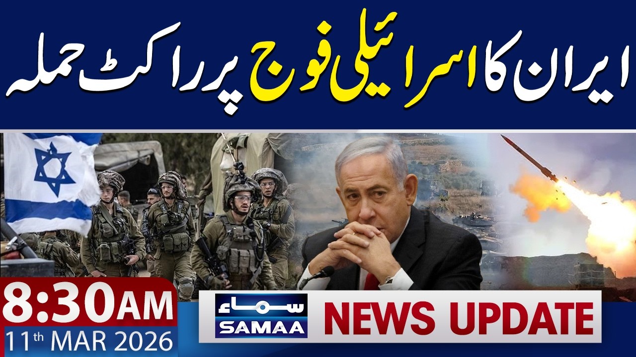 Iran Fires Rockets at Israeli Army | 8:30 AM News Update | 11 March 2026 | SAMAA TV