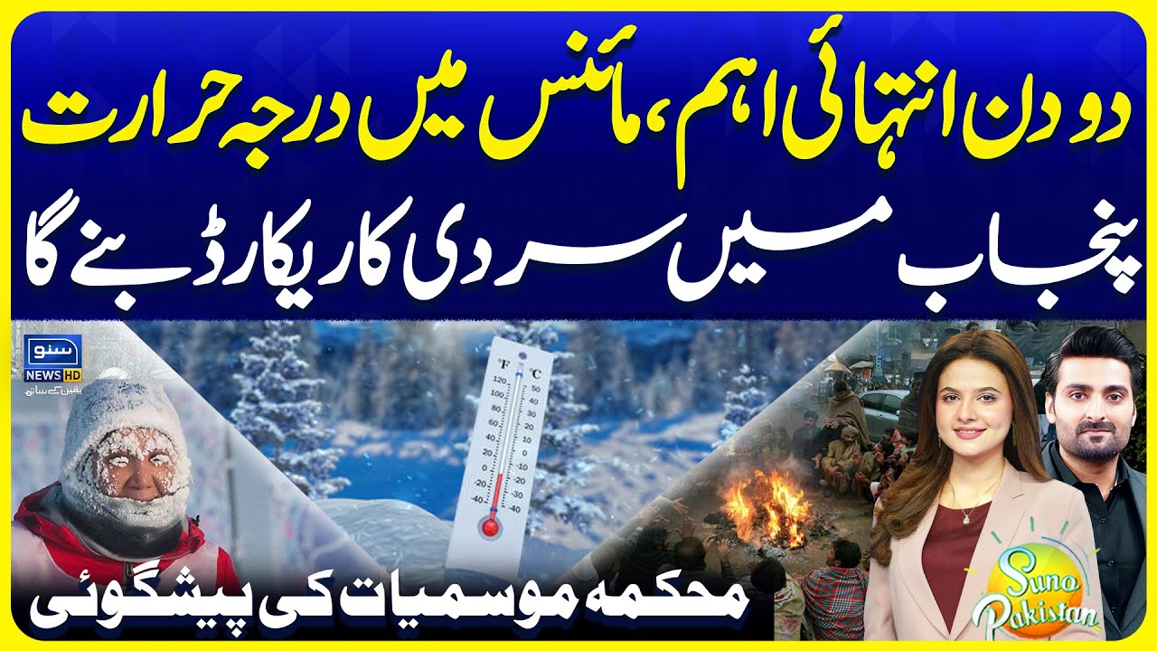 Rainfall Expected in Pakistan | Latest Weather Forecast | Suno Pakistan