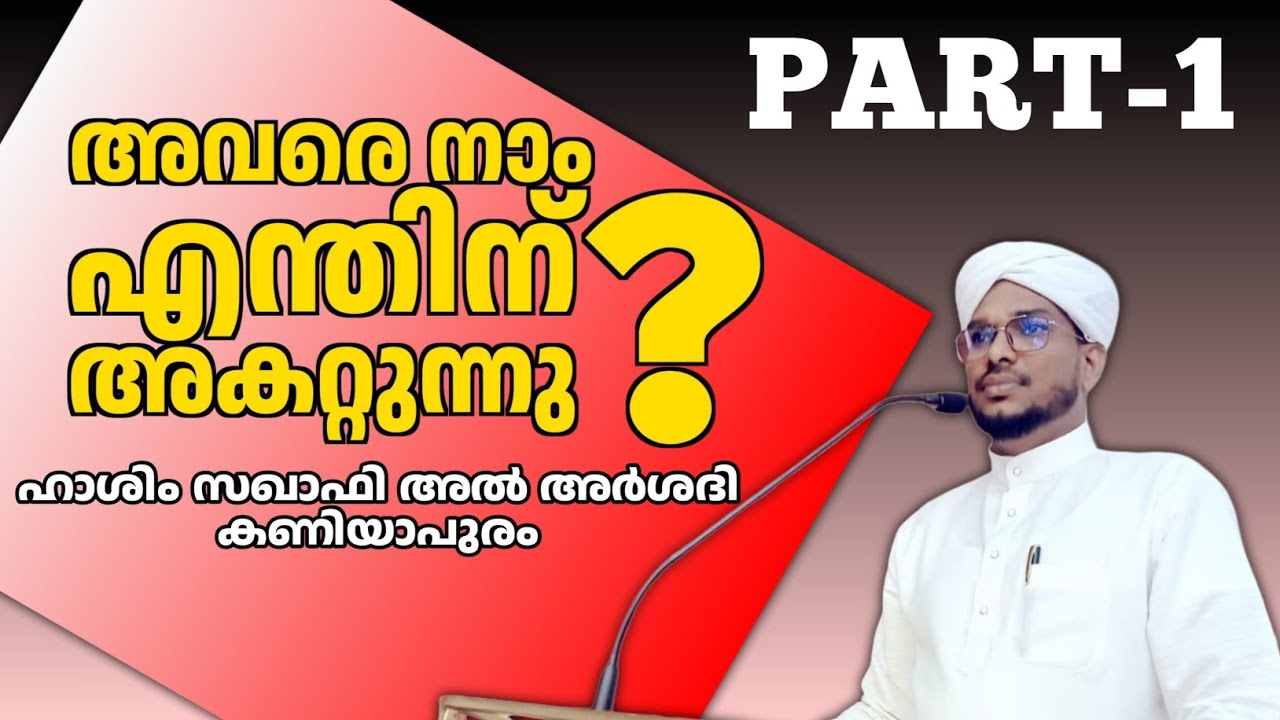 അവരെ നാം എന്തിന് അകറ്റണം? PART -1