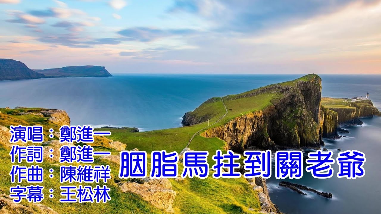 鄭進一  胭脂馬拄到關老爺