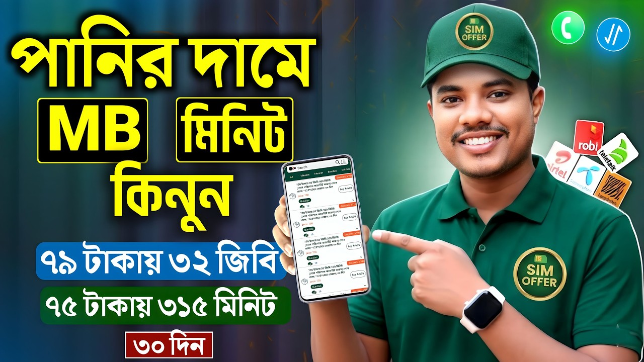 Best Low Price Internet & Minute Offer Bangladesh | Unlimited MB & Cheap Combo Pack 2026 | Robi, Gp