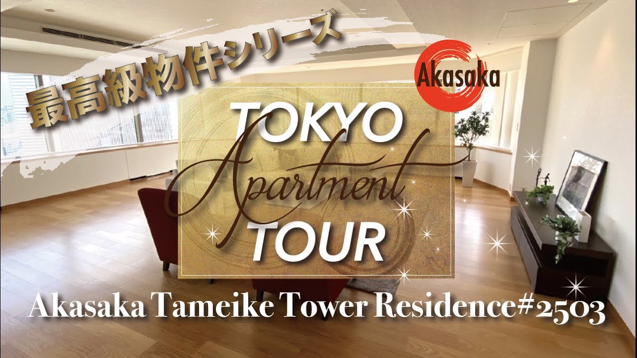 【Tokyo apartment Tour】Akasaka Tameike Tower Residence#25F /赤坂溜池タワーレジデンス 【RISE Corp./ライズ・コーポレーションズ】