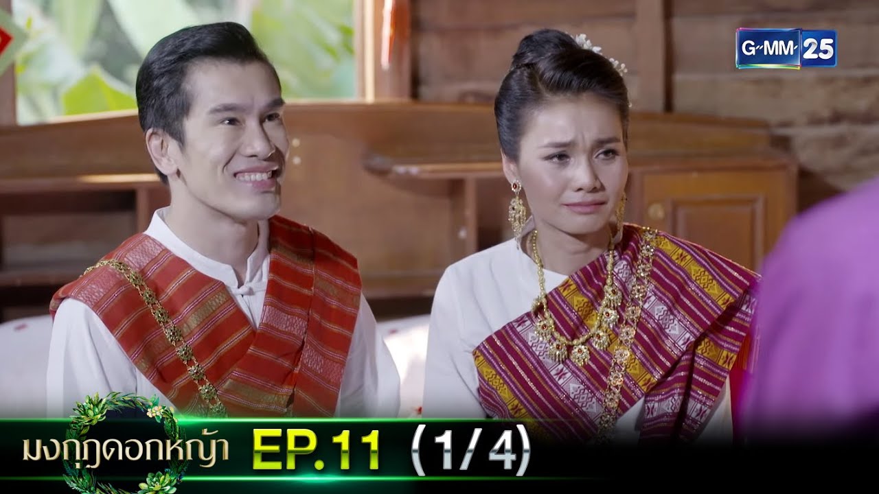 มงกุฎดอกหญ้า | EP.11 (1/4) | 6 เม.ย. 67 | GMM25