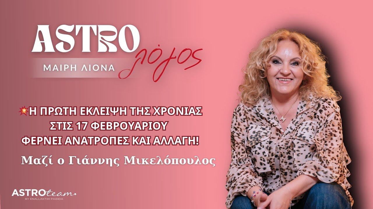 💥Η πρώτη έκλειψη της χρονιάς στις 17 Φεβρουαρίου φέρνει ανατροπές και αλλαγή!