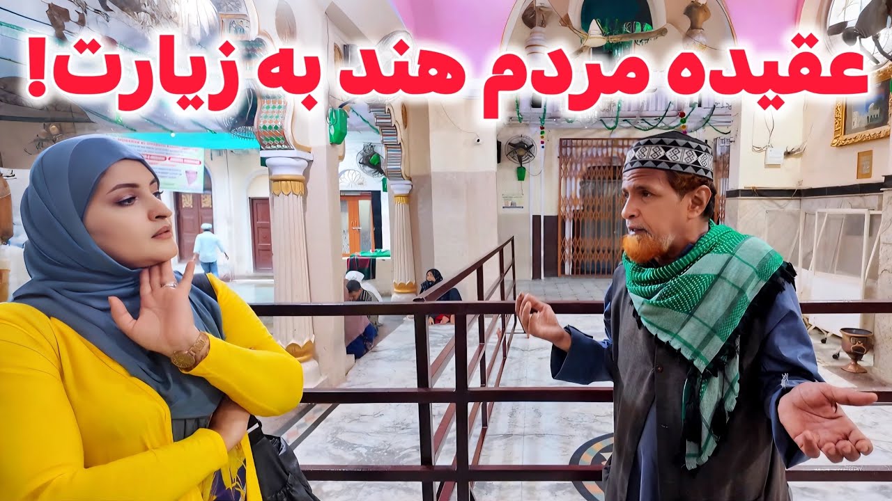 حقیقت عجیب درباره درگاه یوسفین و شریفین!|حیدرآباد، هندوستان
