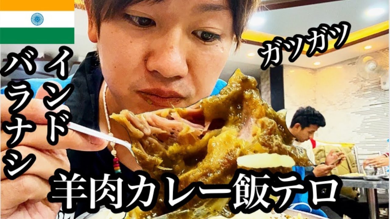 【#13】🇮🇳インド/バラナシ「羊肉カレーは飯テロですわ...」【2023年5月31日〜6月7日】【ガンジス川/インド列車/インド旅】