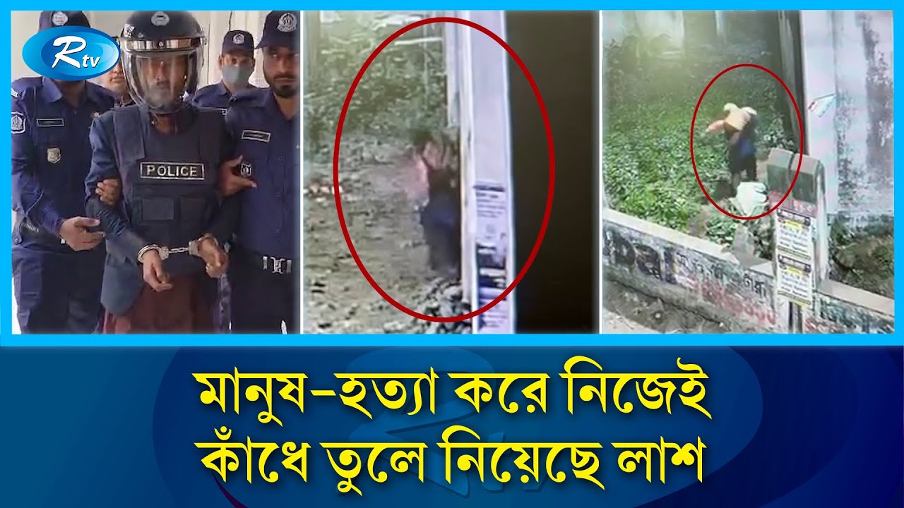 সাভারের পরিত্যাক্ত ভবনে খুনিকে দেখা গেল সিসিটিভি ফুটেজে | Savar Murder | Psycho Samrat | Rtv