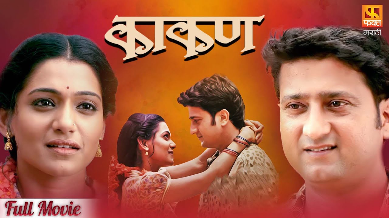 Kaakan, काकण | Super Hit Marathi Full Movie LIVE | Jitendra Joshi And Urmila Kanitkar | Fakt Marathi
