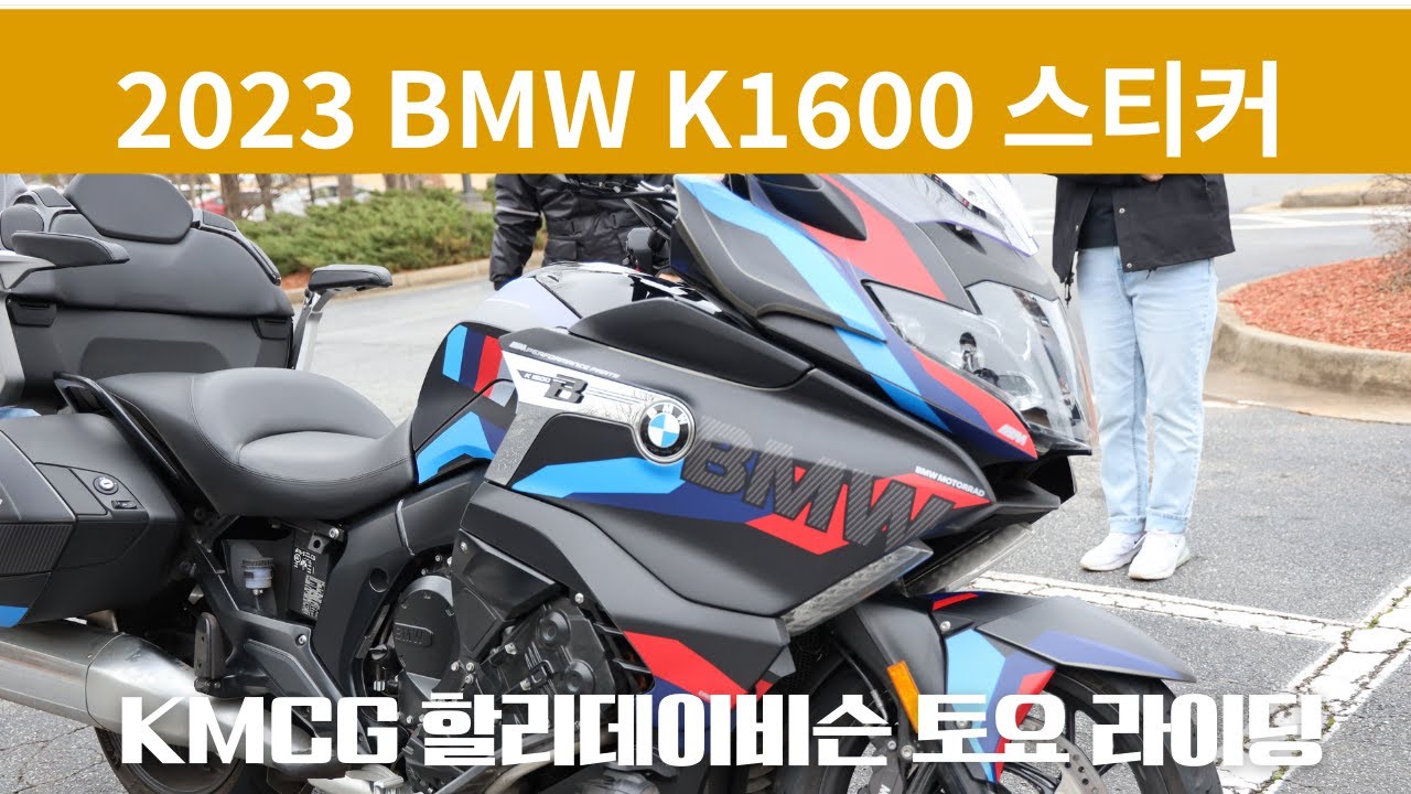 2023 BMW K1600 외장 스티커 # KMCG 토요 라이딩 모임# 1월 24일 2026년