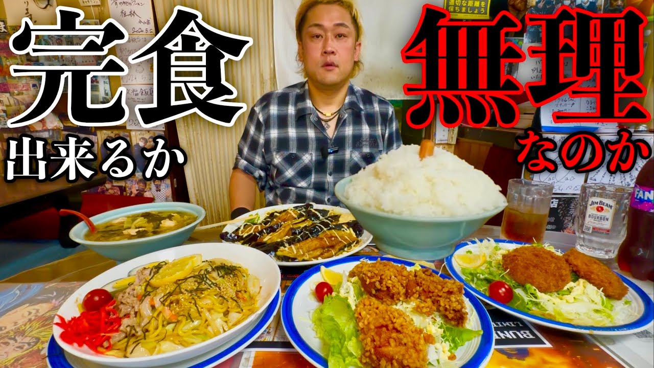 【大食い】茨城県の食堂『文福飯店』のお任せメニュー完食出来るor出来ない？【MAX鈴木】