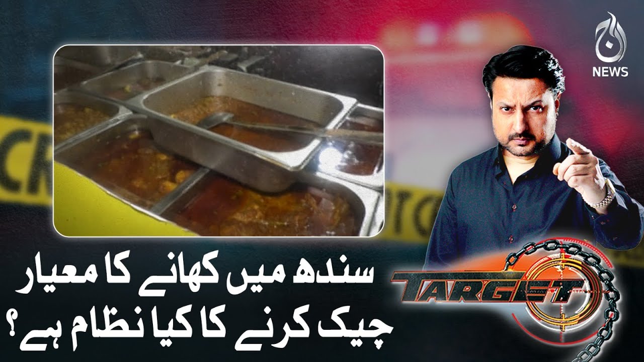 What is the system of checking food quality in Sindh?| Target | Aaj News