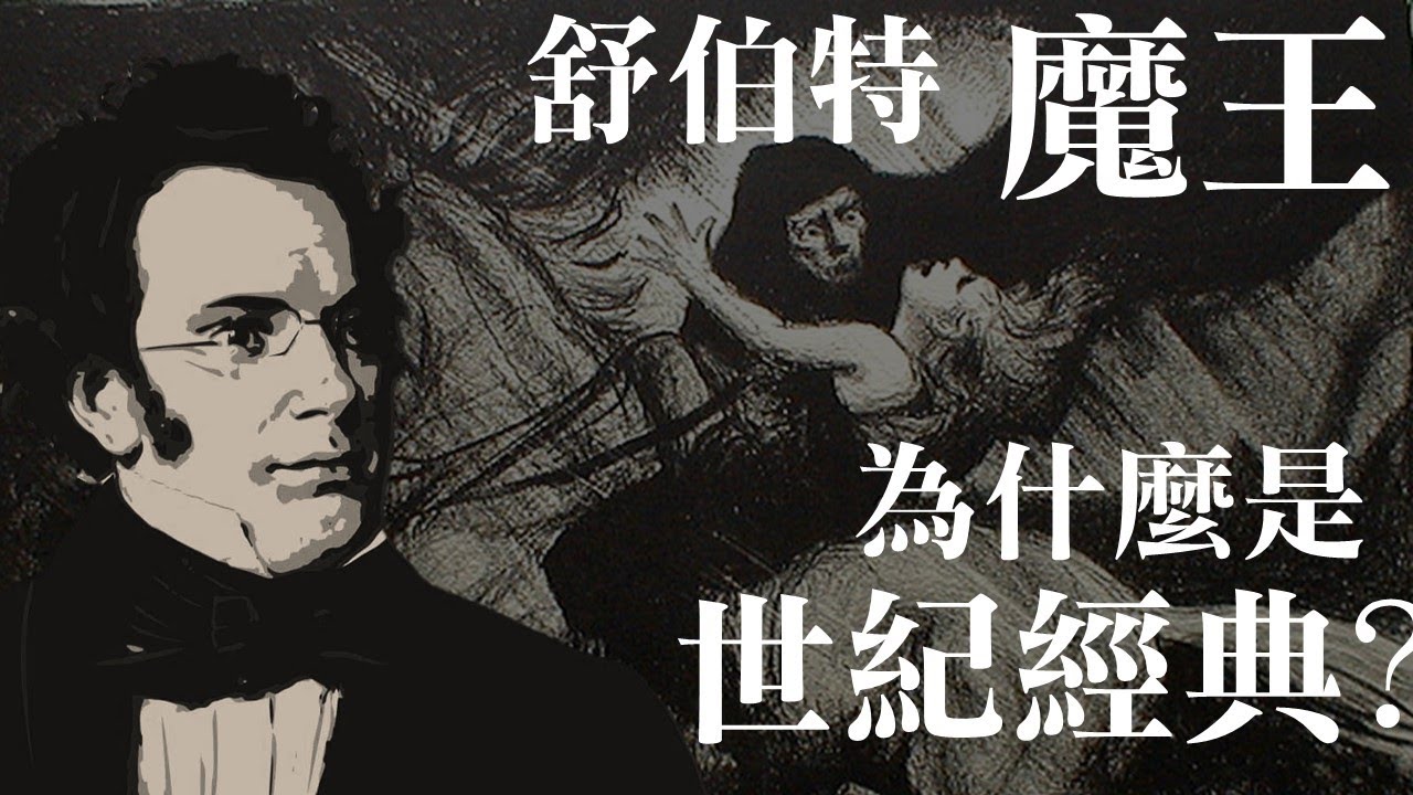 舒伯特-魔王 為什麼是世紀經典?