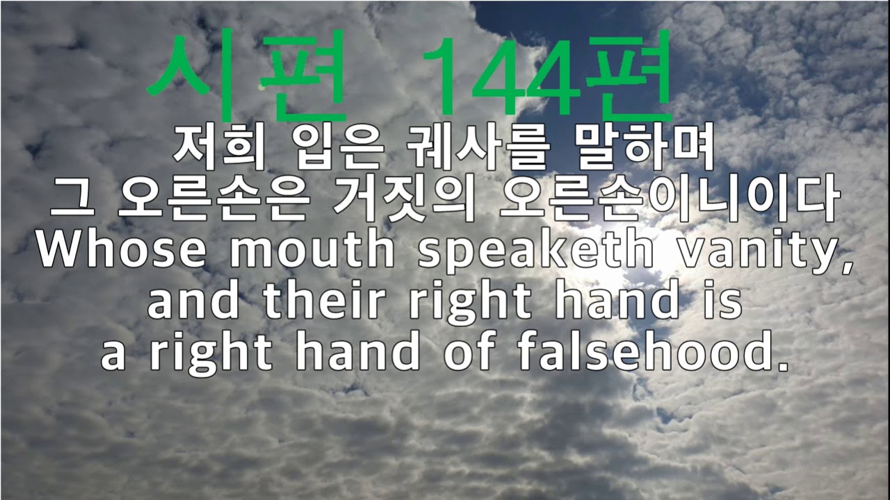 [채우심] 성경 낭독 시편 144편 BIBLE Psalms