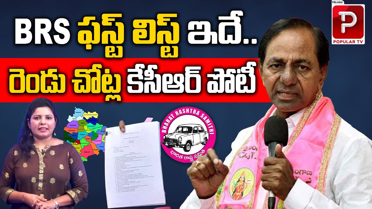 BRS MLA Candidates First List | Telangana Assembly Elctions 2023 | BRS Party | Telugu Popular TV