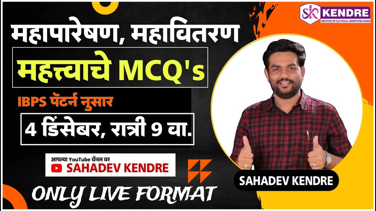 #Important #ELECTRICAL #MCQs कायमस्वरूपी घट्ट केंद्रे सरांच्या स्टाईलने...By #Sahadev #Kendre