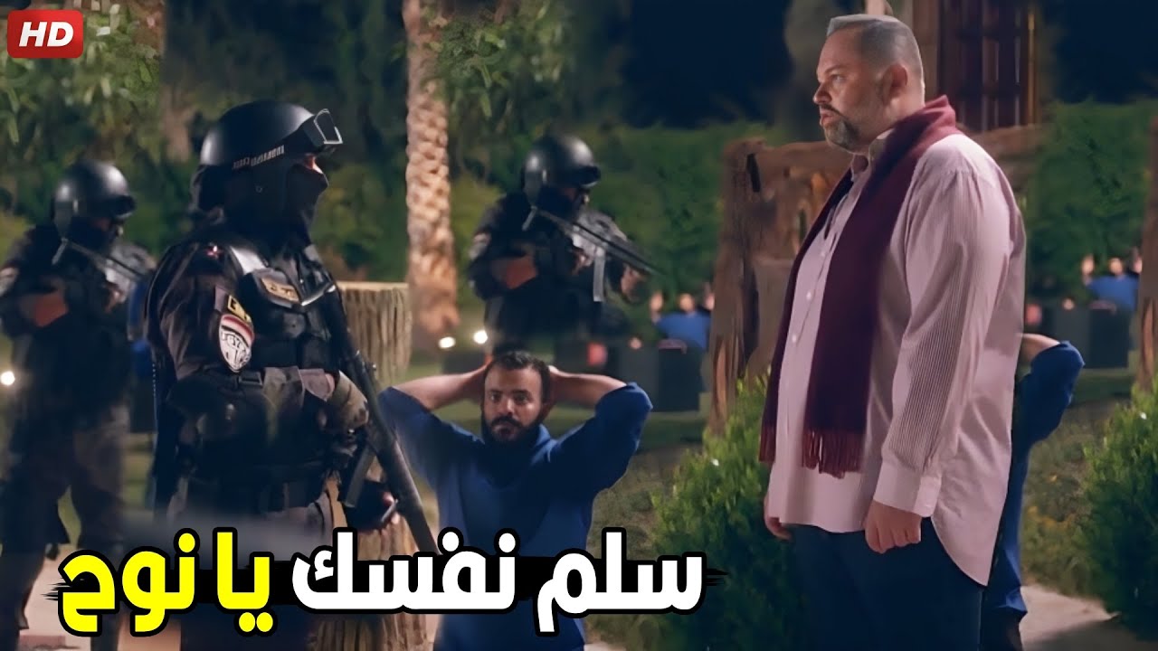 يحيى العطار لبس نوح ورجالته شحنة السـ لاح وبلغ عنهم | شوف رد فعل نوح لما الحكومة كبست عليه
