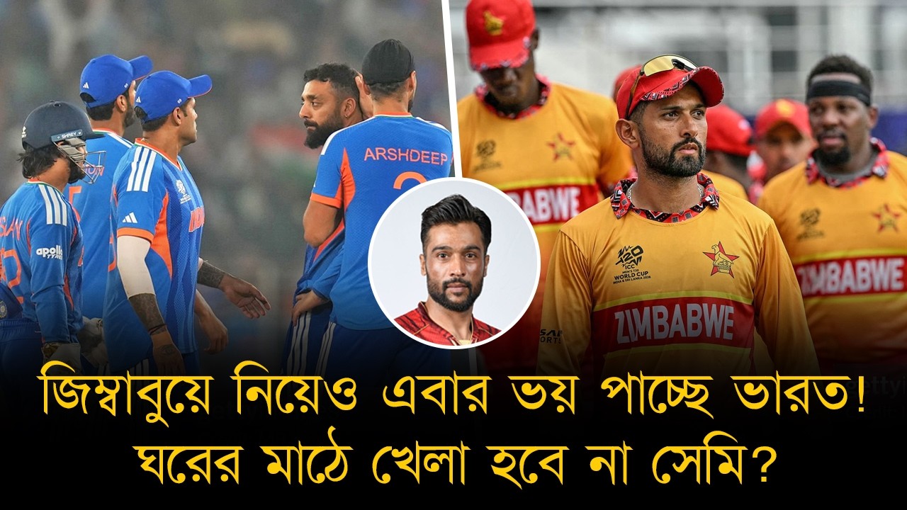 সত্যি হচ্ছে আমিরের ভবিষ্যদ্বাণী, সুপার এইটের প্রথম ম্যাচেই লজ্জার হার ভারতের! ভয় জিম্বাবুয়ে নিয়েও!