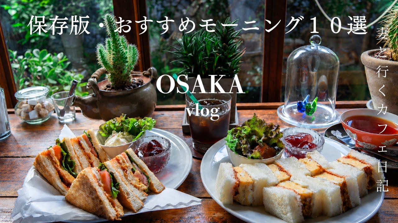 【大阪vlog】保存版！大阪で一度は行きたいおすすめの至福モーニング10選/大阪カフェ巡り/大阪観光/osaka trip