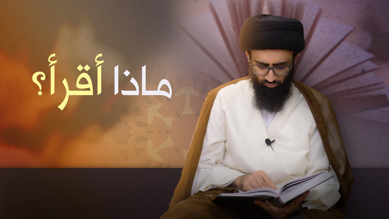مقترحات ونصائح حول القراءة | السيد علي أبو الحسن