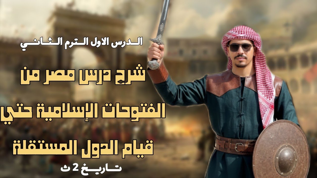 شرح درس مصر من الفتح الاسلامي حتي قيام الدول المستقلة ج1 تاريخ 2ث | أ/عمر طارق