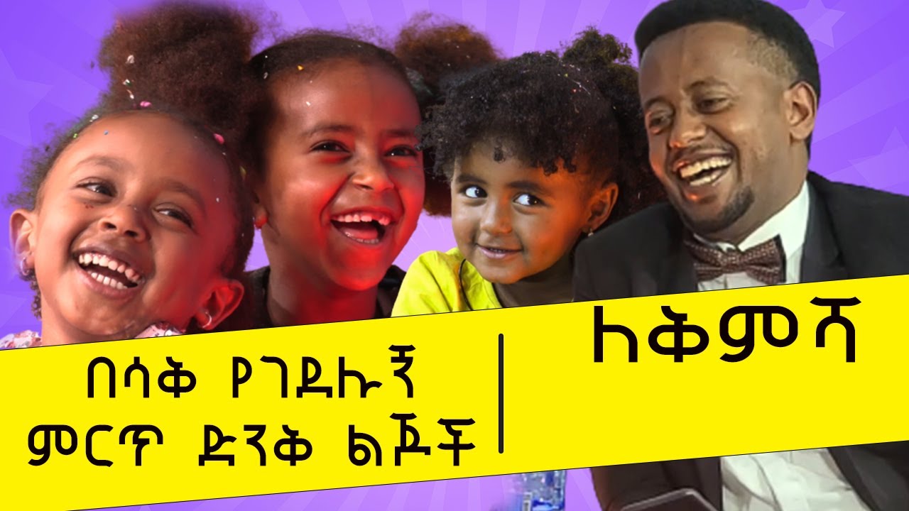 ለቅምሻ ፡ በሳቅ የገደሉኝ ምርጥ ድንቅ ልጆች፡፡ 14 Donkey Tube Comedian ESHETU