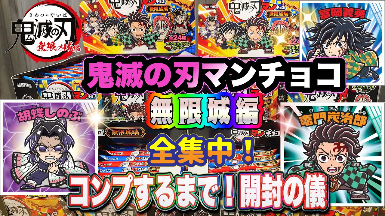 鬼滅の刃マンチョコ　無限城編　開封の儀　全24種　コンプするまで！