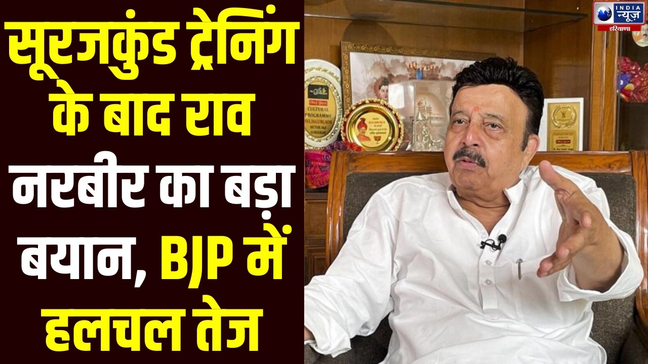 Surajkund में BJP की ट्रेनिंग के बाद Rao Narbir Singh के बयान से BJP में मचा सियासी हलचल !