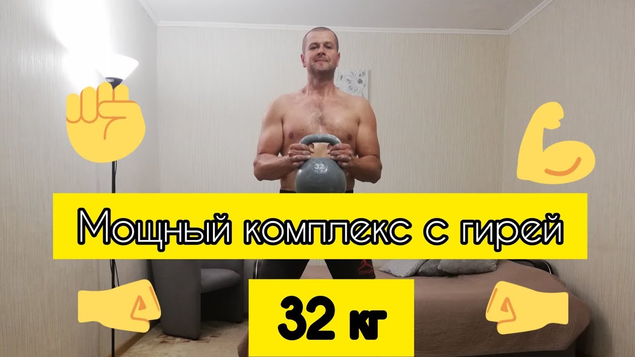 Мощный комплекс с гирей 32 кг