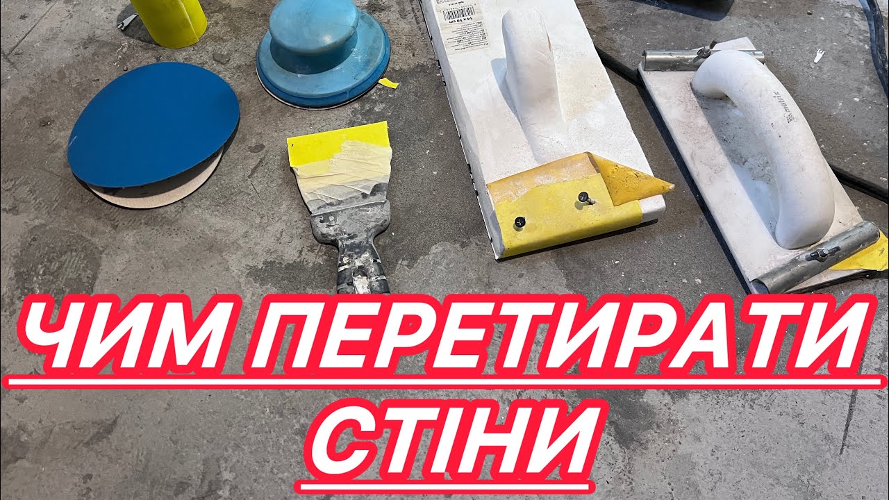 Чим і як перетирати стіни