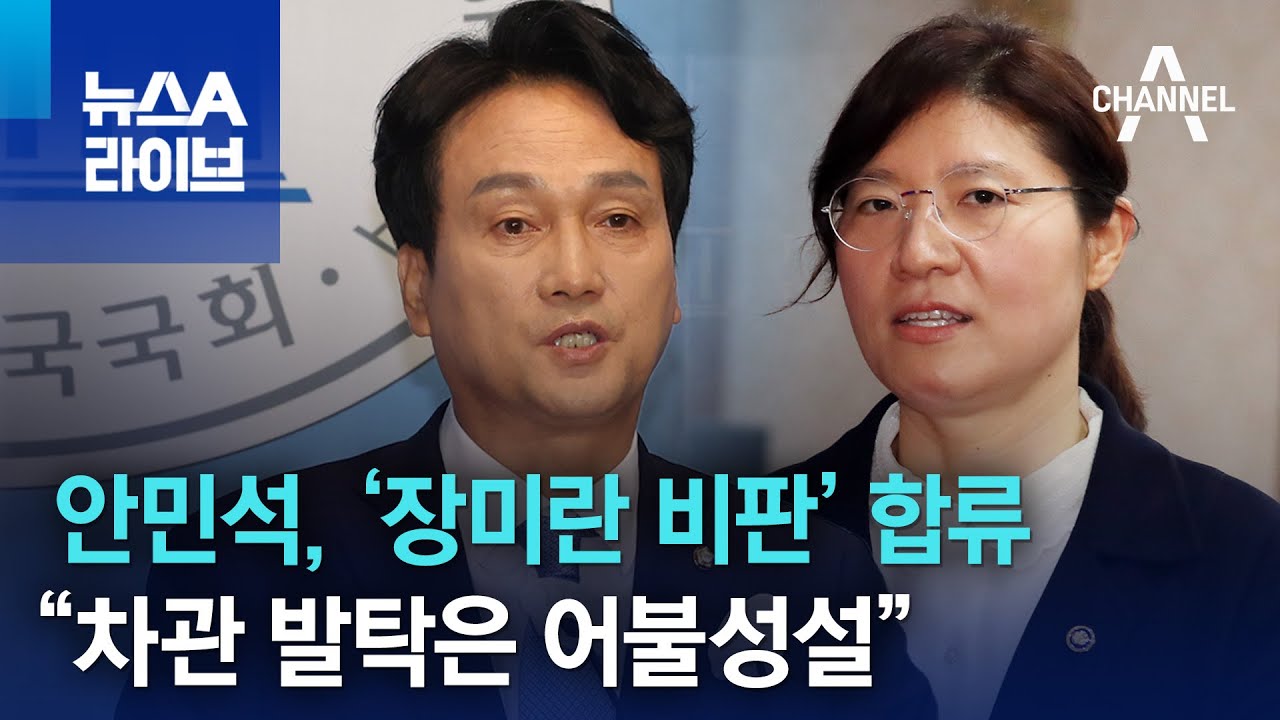 안민석, ‘장미란 비판’ 합류…“차관 발탁은 어불성설” | 뉴스A 라이브