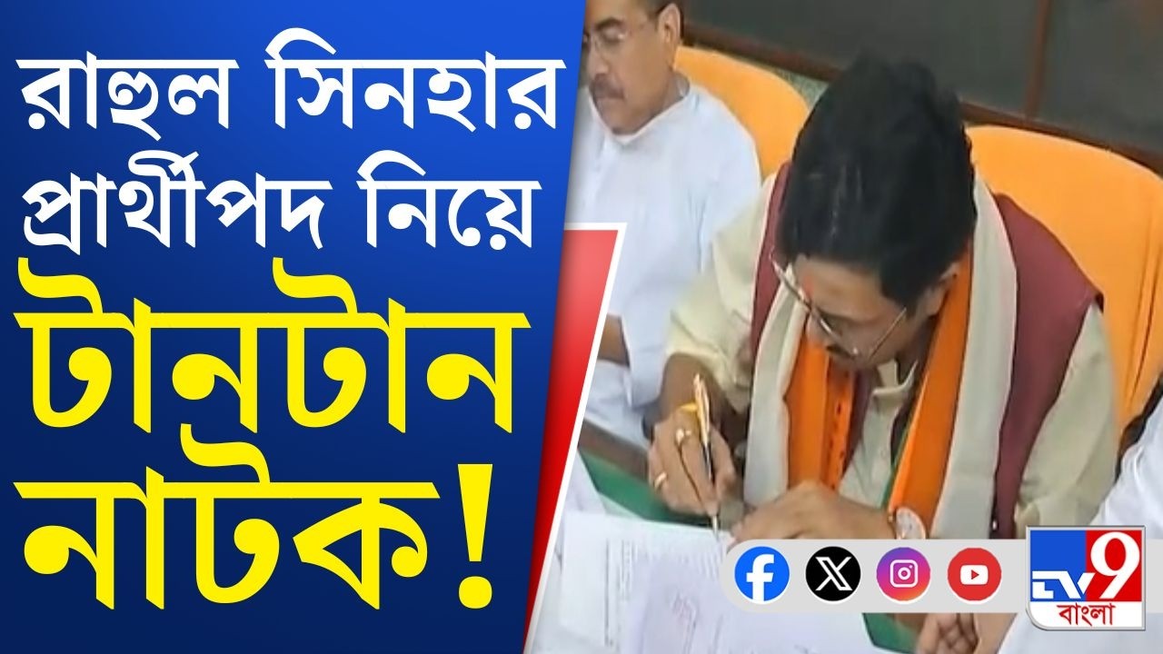 Rahul Sinha in RajyaSabha: প্রথমবার ভুল প্রাপ্তি, দ্বিতীয় চেষ্টায় মনোনয়ন রাহুল সিনহার