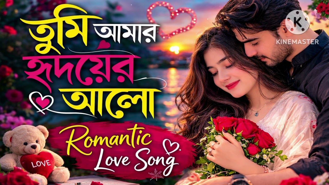 তুমি আমার হৃদয়ের আলো | Tumi Amar Hridoyer Alo Romantic Love Song 💖 Bangla new song |