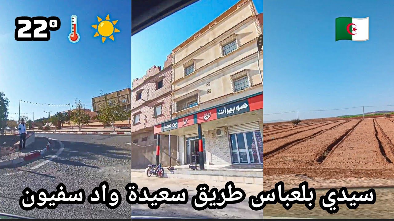 سيدي بلعباس طريق سعيدة واد سفيون Oued Sefioune Sidi Bel Abbès