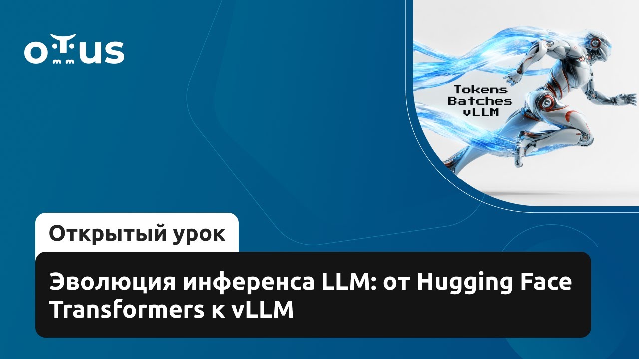 Эволюция инференса LLM: от Hugging Face Transformers к vLLM // Демо-занятие курса &laquo;NLP. Advanced&raquo;