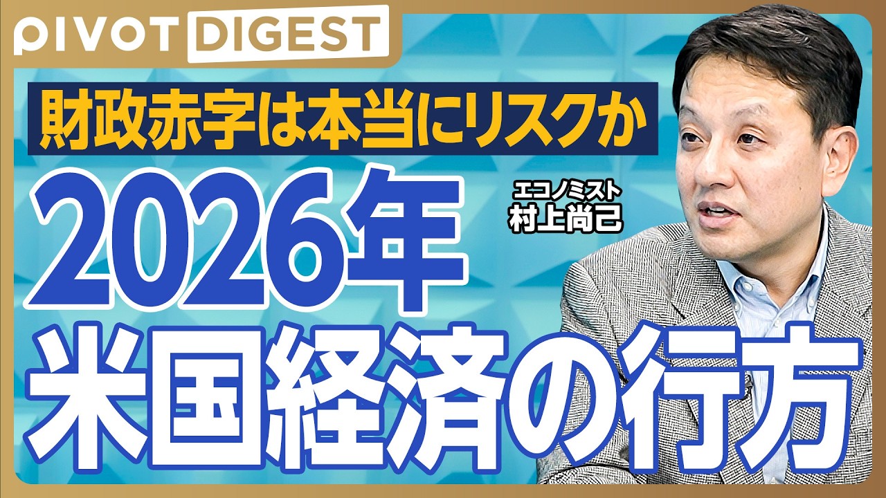 【DIGEST】米国株より新興国株／ゴールドマン・サックス予測を読み解く／2025年米国経済の振り返り／FRBの政治的独立性／2026年米国経済のリスク要因