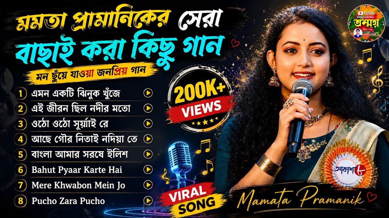 যে গান গুলো গেয়ে ভাইরাল মমতা প্রামাণিক 🎉 | মমতা প্রামাণিক সেরা গানের সমাহার #anchortanmay