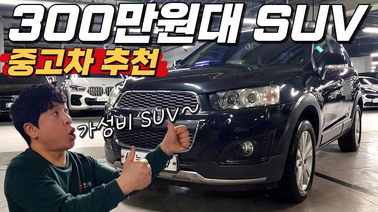 300만원대 최고의 가성비 SUV 중고차 추천~🥊 튼튼하고 견고한 내구성