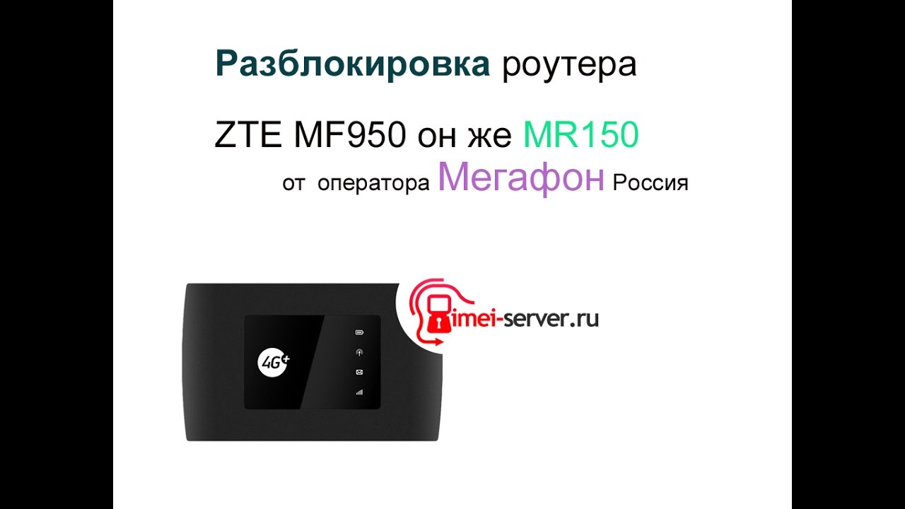 Разблокировка ZTE MF920 MR150 Мегафон Россия