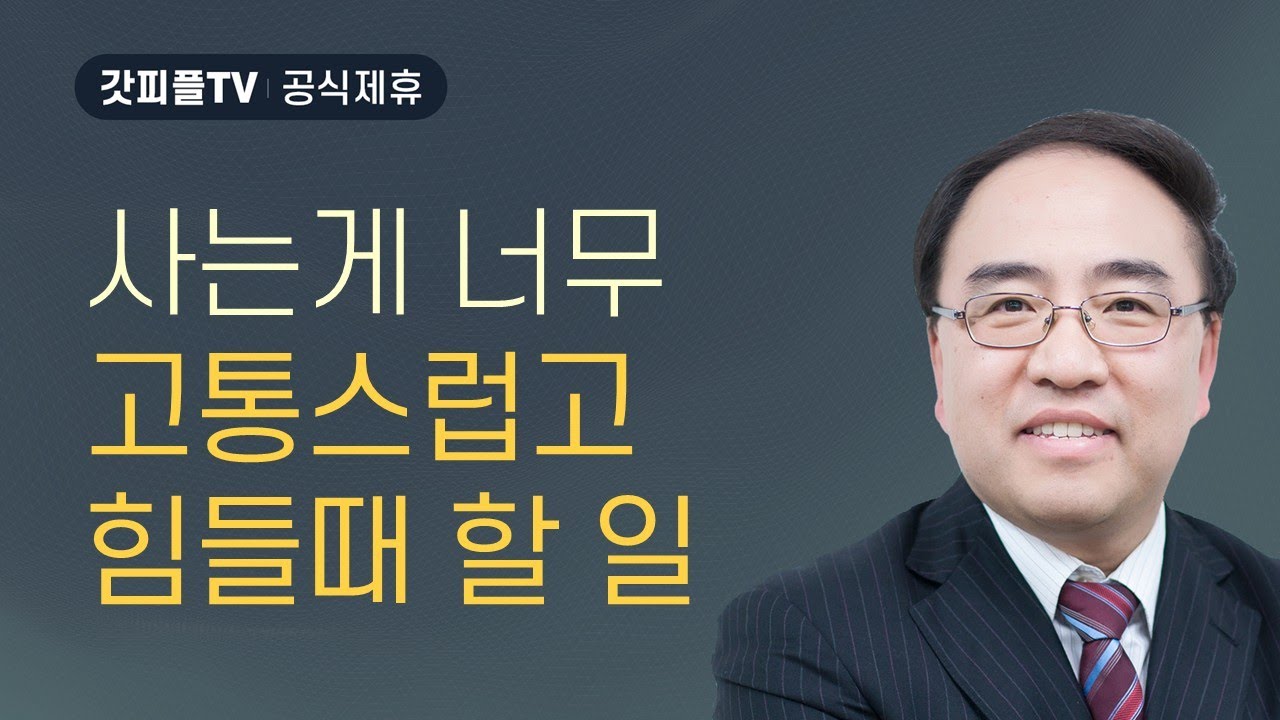 여호와 라파의 하나님 - 고성준 목사 금요예배 설교 수원하나교회 : 갓피플TV [공식제휴]